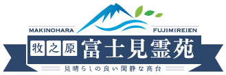 静岡の霊園「牧之原富士見霊苑」公式サイト